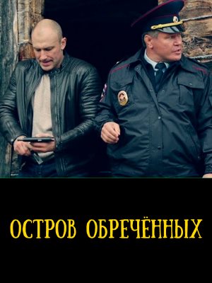 Остров обреченных (2019)