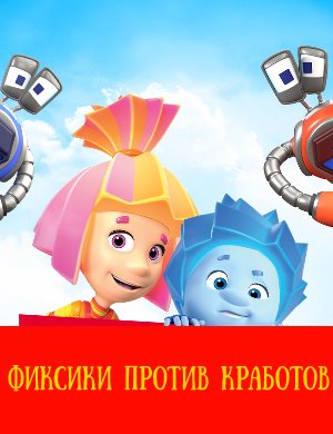 Фиксики против кработов