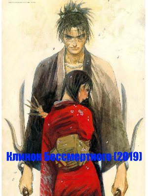 Клинок Бессмертного (2019)