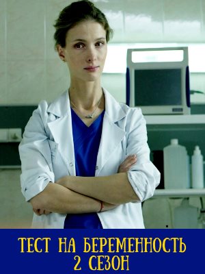 Тест на беременность 2 сезон
