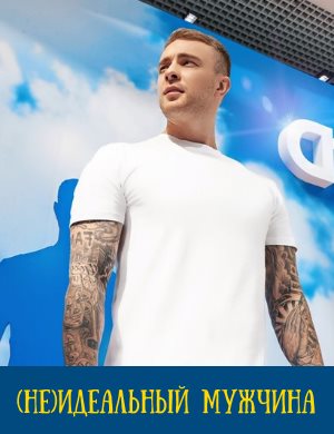 (НЕ)идеальный мужчина