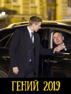 Гений (2019)