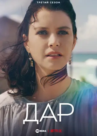 Дар 1, 2, 3 сезон