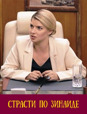 Страсти по Зинаиде