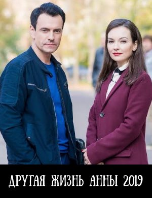Другая жизнь Анны (2019)