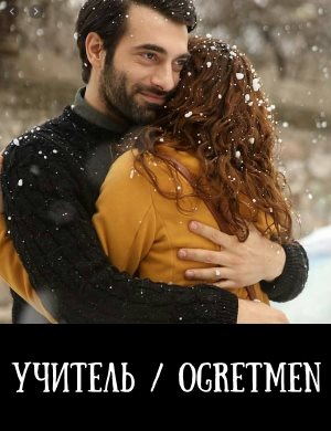 Учитель / Ogretmen