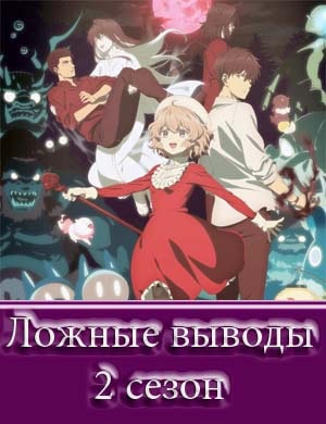 Ложные выводы 2 сезон