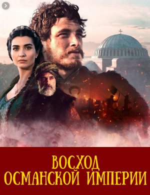 Восход Османской империи