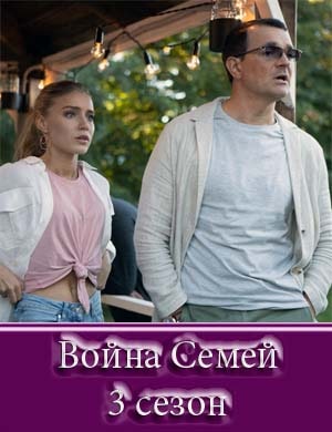 Война семей 3 сезон