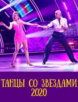 Танцы со звездами