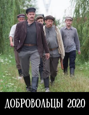 Добровольцы