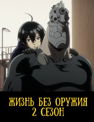 Жизнь без оружия 2 сезон