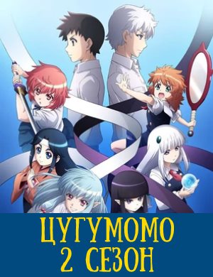 Цугумомо 2 сезон