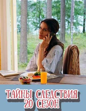 Тай-ны-след-ствия-20-сезон