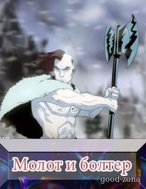 Молот и болтер