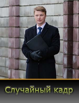 Случайный кадр