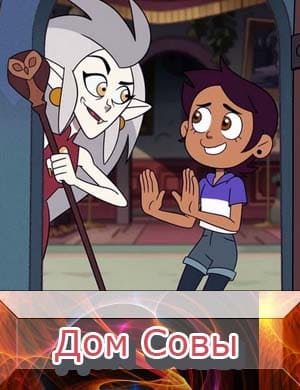 Дом Совы