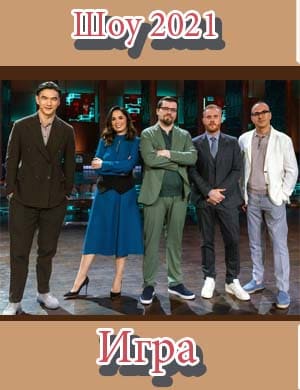 Игра шоу 2021