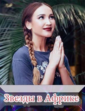 Звёзды в Африке