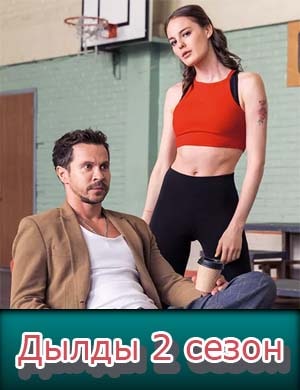 Дылды 2 сезон