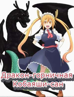 Дракон-горничная Кобаяши-сан 2 сезон