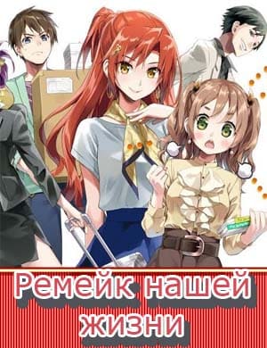 Ремейк нашей жизни