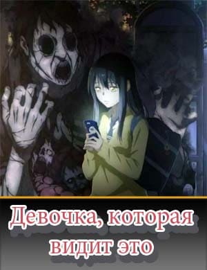 Девочка, которая видит это