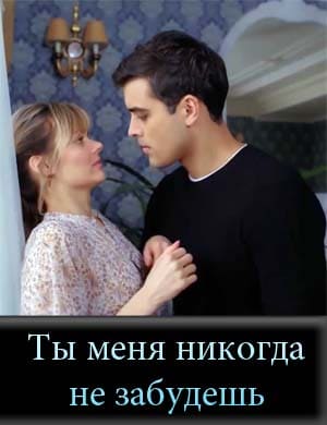 Ты меня никогда не забудешь