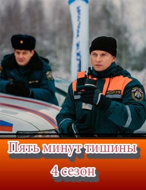 Пять минут тишины 4 сезон