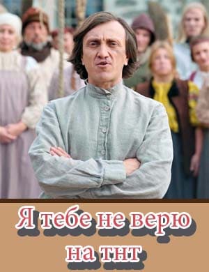 Я тебе не верю 2 сезон