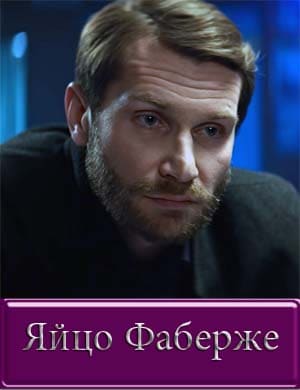 Яйцо Фаберже