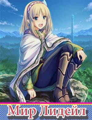 Мир Лидейл