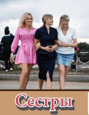 Сестры