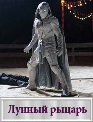 Лунный рыцарь / Moon Knight