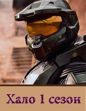 Halo / Хало 1 сезон