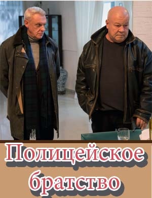 Полицейское братство