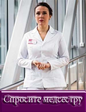 Спросите медсестру