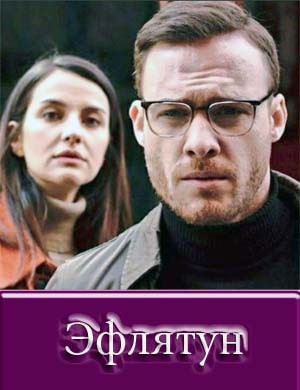 Эфлятун / Eflâtun / Eflatun