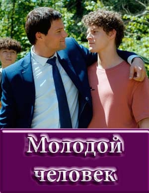 Молодой человек