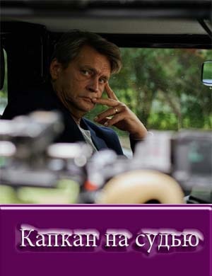 Капкан на судью