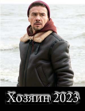 Хозяин (сериал 2023)