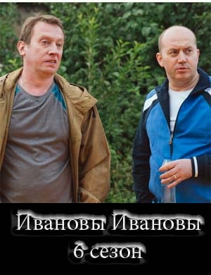 Ивановы Ивановы 6 сезон