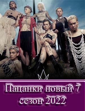 Пацанки новый 7 сезон 2022
