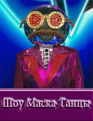 Маска танцы