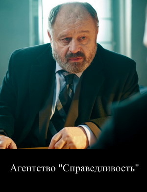 Агентство "Справедливость"