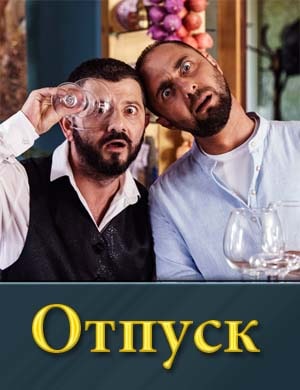 Отпуск - сериал ТНТ