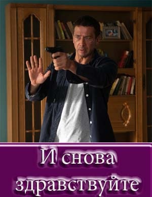 И снова здравствуйте