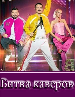 Битва каверов