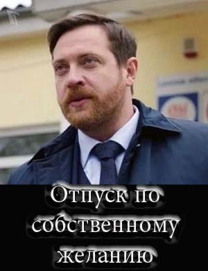 Отпуск по собственному желанию