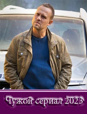 Чужой